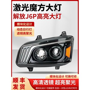 适用解放j6p大灯总成领航版改装超亮led激光透镜模组大灯原车配件