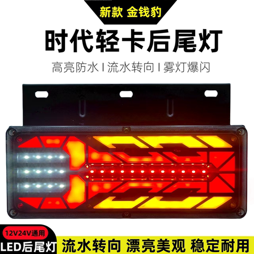 福田时代后尾灯豪沃轻卡奥铃tx捷运欧马可凯马货车电子led刹车灯
