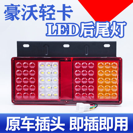 适配重汽豪沃轻卡后尾灯总成led悍将新统帅4.2追梦刹车灯货车配件