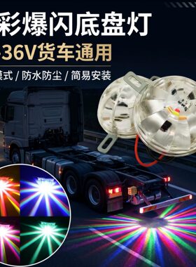 12v-36V七彩高亮多种模式底盘灯