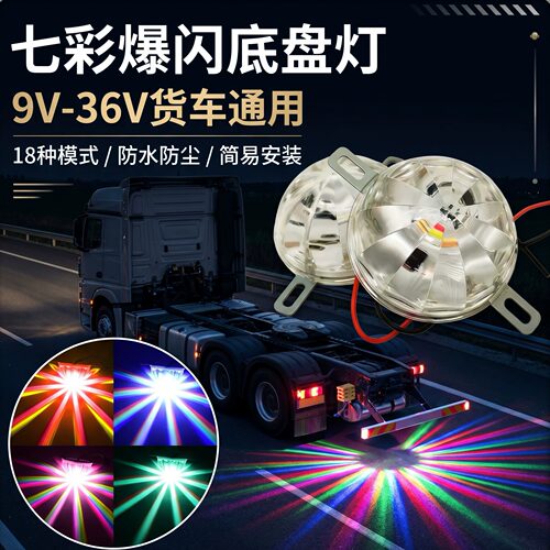 12v-36V七彩高亮多种模式底盘灯