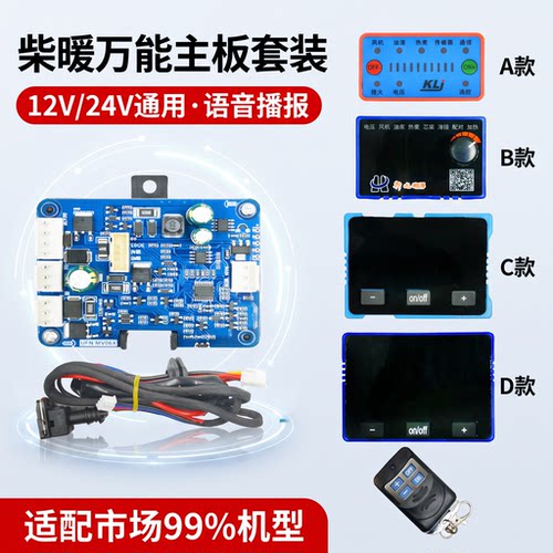 驻车加热器柴暖万能通用主板控制套装12v24v高原液晶遥控开关配件