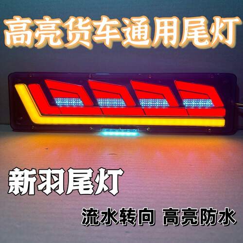 大货车挂车通用LED后尾灯总成24V高亮尾灯刹车灯流水转向后尾灯