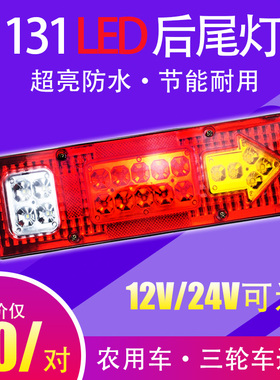 131超亮LED改装12V24V通用防水五征福田农用货车电瓶三轮车后尾灯