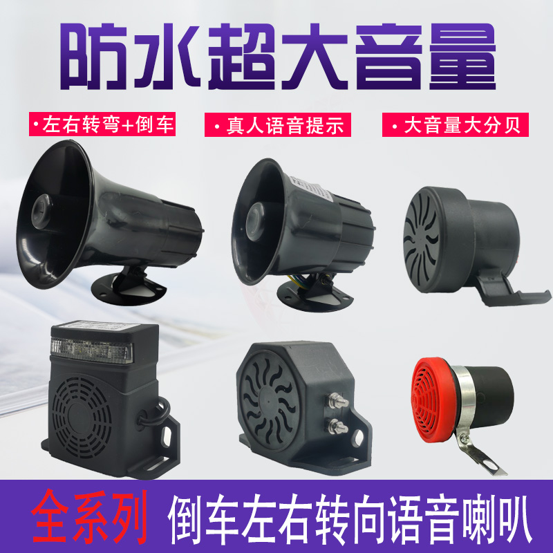 汽大货车渣土车倒车喇叭24v注意12v真人语音左右转弯三合一转向