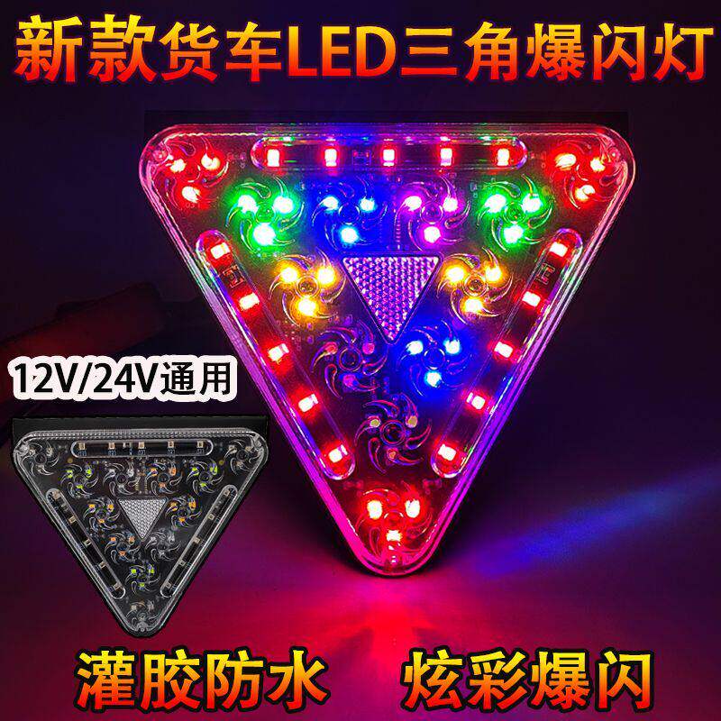新款12V24V通用货车炫彩LED三角刹车爆闪灯超亮强光警示七彩雾灯
