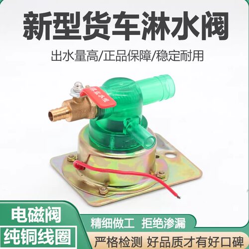 电磁式放水开关12V24V重汽货车淋水器电磁阀轮胎滴水刹车水阀配件