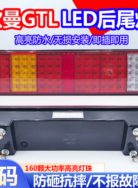 欧曼GTL后尾灯总成EST尾灯LED灯福田戴姆勒大货车尾灯刹车灯防水