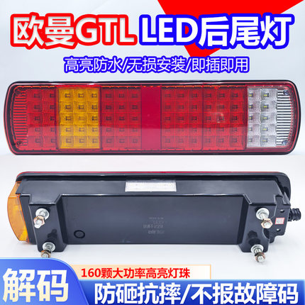 欧曼GTL后尾灯总成EST尾灯LED灯福田戴姆勒大货车尾灯刹车灯防水
