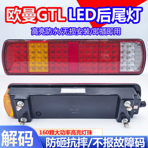 不报故障欧曼GTLled后尾灯总成
