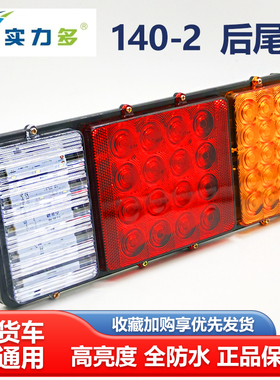 实力多汽车货车140防水LED12V24V倒车灯刹车灯卡车转向灯后尾灯正