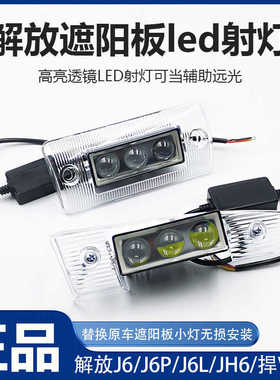 解放Jh6遮阳罩LED射灯通用J6PJ6L无损改装悍V2.0高亮透镜聚光小灯