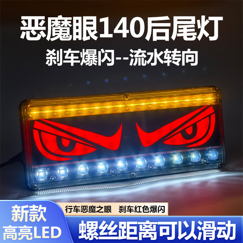 恶魔眼货车通用改装140-2led后尾灯流水12v24v超亮防水刹车爆闪灯