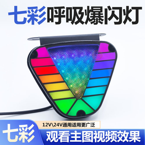 七彩呼吸爆闪警示灯12V24V通用