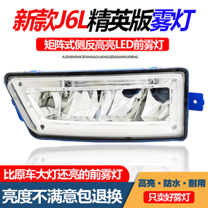 解放J6Lled前雾灯比大灯亮的雾灯