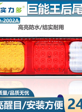 实力多巨能王挂车高亮防水后尾灯