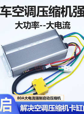 驻车空调压缩机通用强起控制器24V大功率修理压缩机卡缸抱死专用