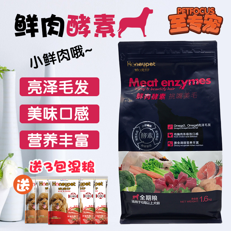 欢虎仔1.6kg鲜肉酵素挑嘴美毛狗粮金毛泰迪成犬幼犬通用型全期粮优惠券