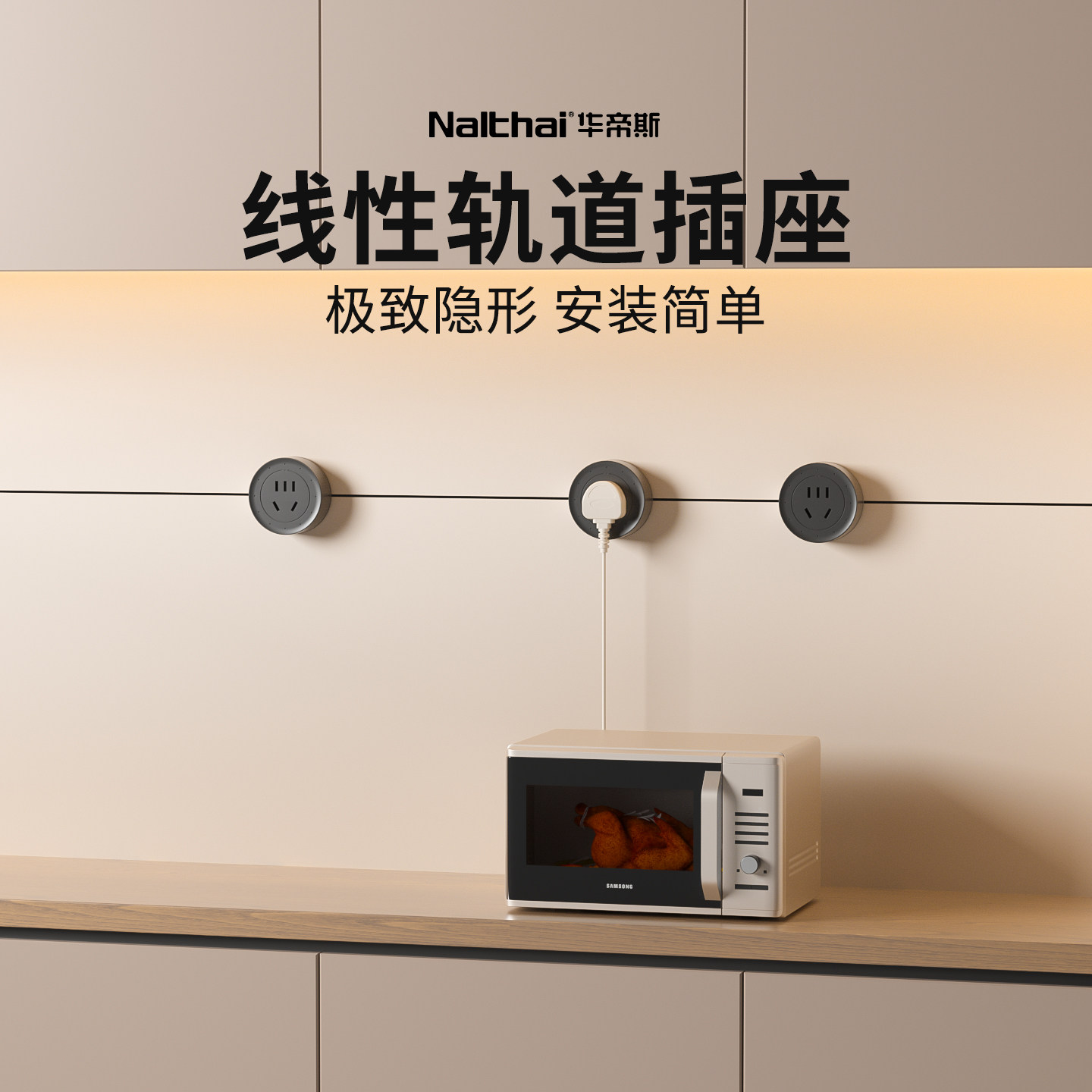 Nalthai华帝斯线性轨道插座嵌入隐藏式电力导轨超薄极窄电源插排