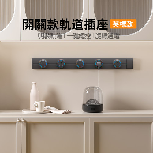 Nalthai英标轨道插座带开关英式13A路轨明装国际通用香港新加坡