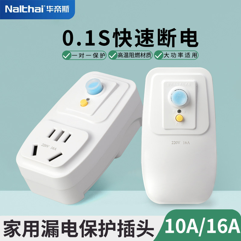 华帝斯漏电保护器插头插座16a空调电热水器自动断电漏保开关插座