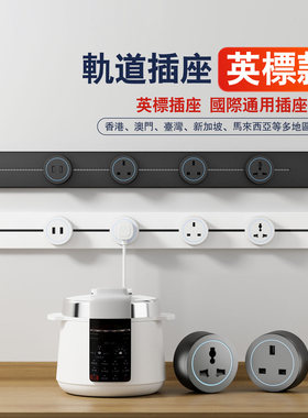 Nalthai华帝斯英标轨道插座排插13A英式国际万能多功能可移动香港
