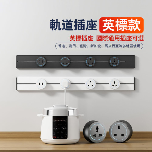 华帝斯轨道插座国际13A