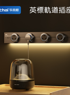 Nalthai英标轨道插座带感应灯路轨圆孔13A英式多功能国际通用香港