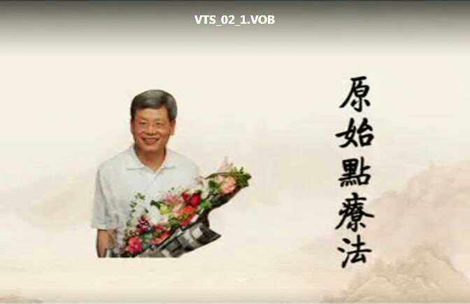 张钊汉疼痛原始点松筋疗法按摩推拿视频