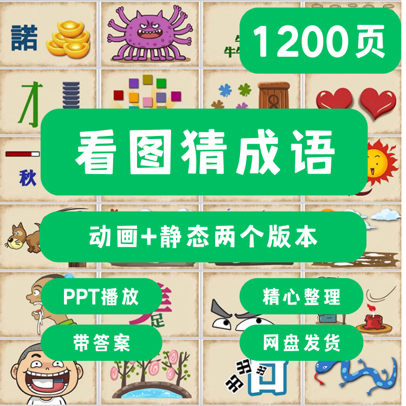 看图猜成语PPT模板课堂益智游戏互动资料中小学生趣味教具电子版