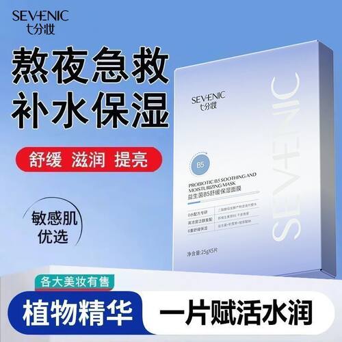 七分妆益生菌B5面膜保湿润白面膜