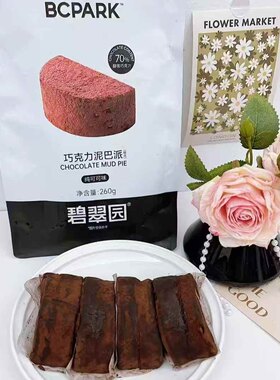 碧翠园巧克力泥巴派蛋糕下午茶可可抹茶蓝莓夹心甜品点心早餐面包
