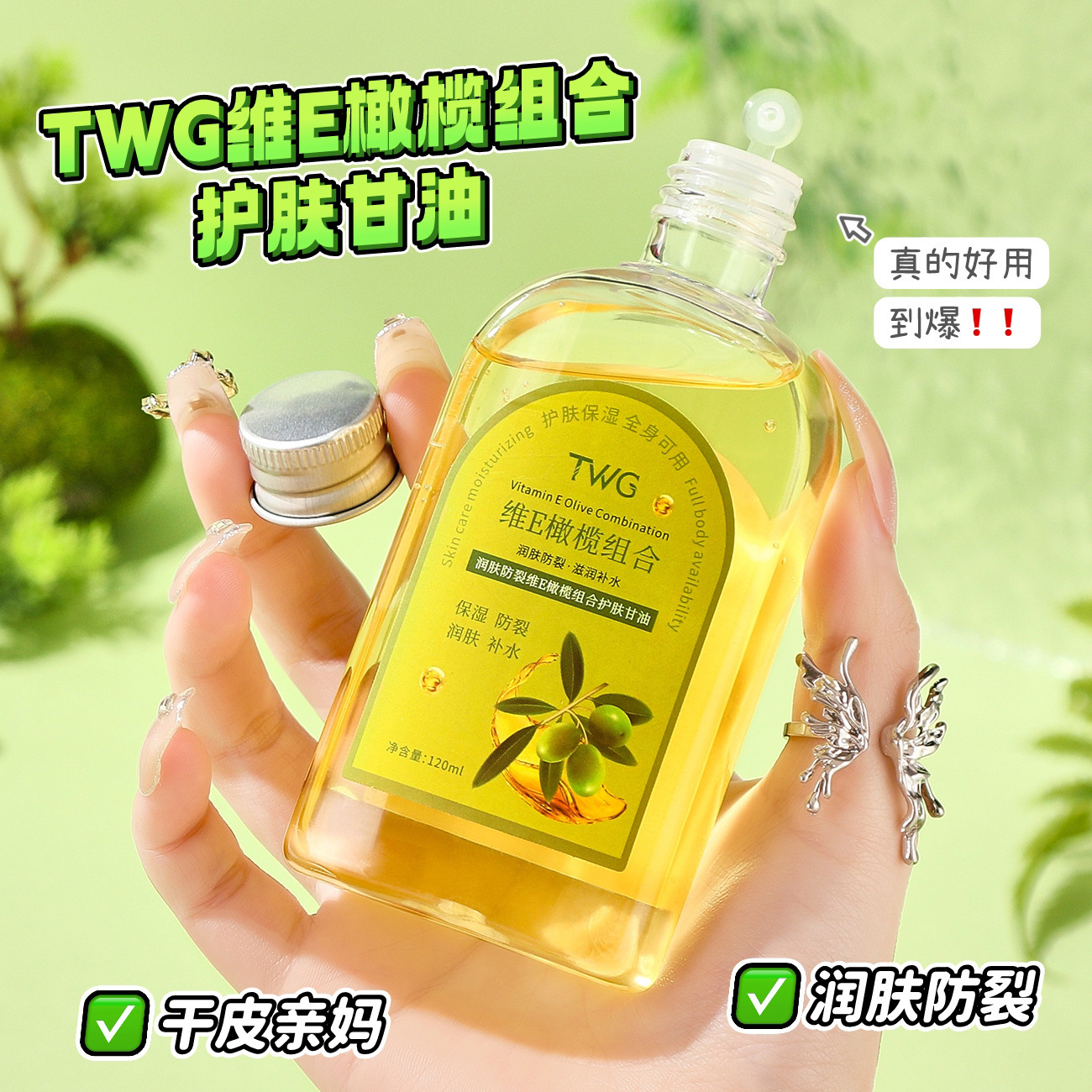 维E润肤橄榄精华油面部小众品牌以油养肤护肤甘油120ml 厂家批发