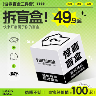 男女童 亦美珊儿童游泳配件三件套泳镜泳帽游泳圈特价 惊喜盲盒