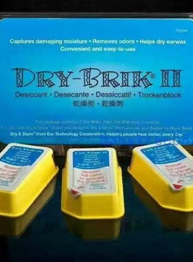 澳大利亚奥地利人工耳蜗电子干燥盒专用干燥剂 干燥砖Dry-brikⅡ