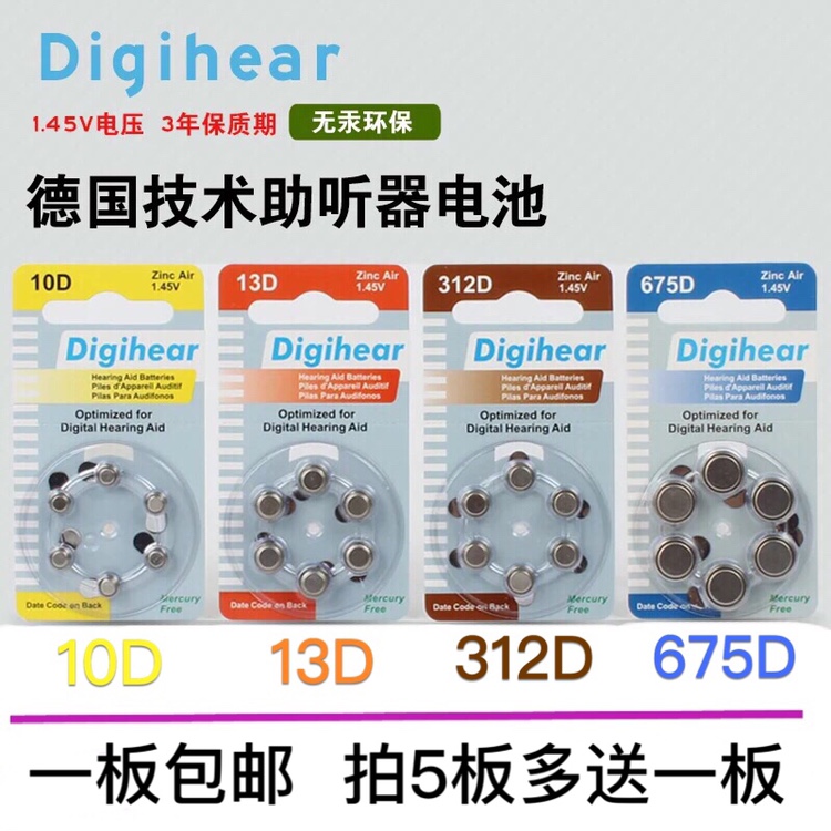 【一版包邮】德国进口Digihear 10D/312D/13D675D助听器电池1.45v-封面