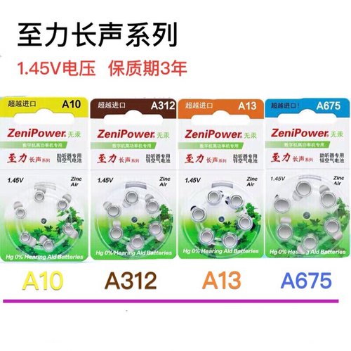 珠海至力长声助听器电池A10A312