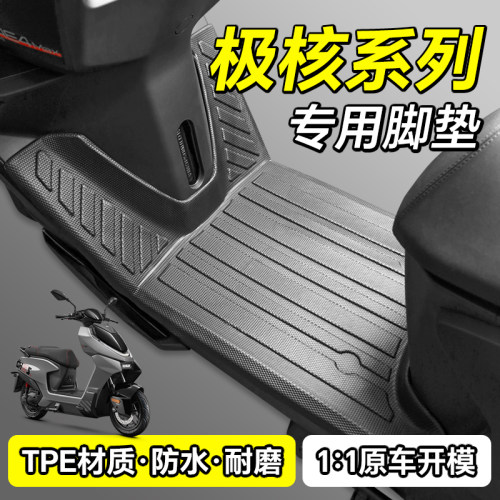 使用于极核电动车专车专用脚踏垫