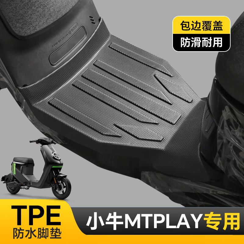 专用于小牛MTplay脚垫电动车脚踏垫防水防滑耐磨加厚TPE改装配件