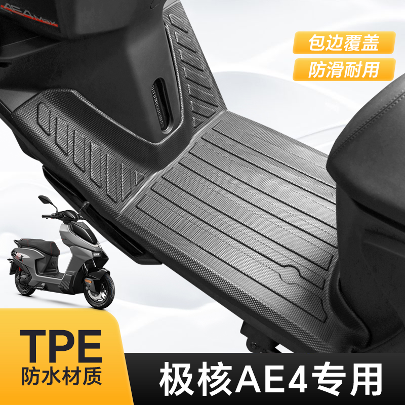 适用于极核AE4脚垫AE4SE/AE4Pro防水TPE防滑极核ae4max电摩脚垫