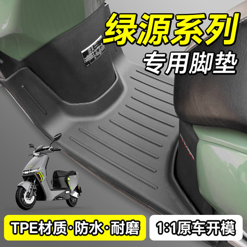 适用绿源电动车脚垫专用TPE防尘防水防滑耐磨抗造脚踏垫改装环保