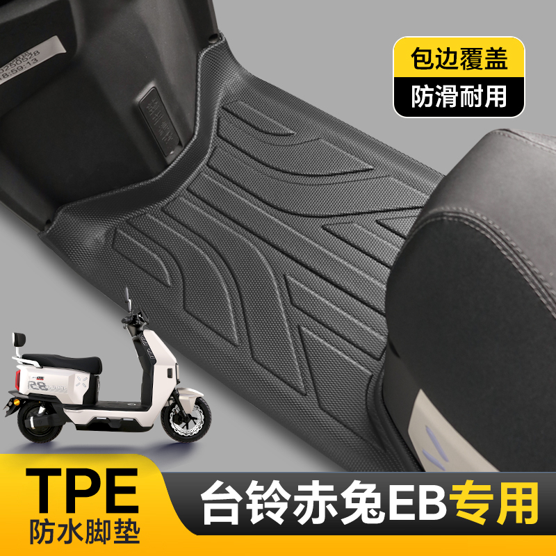 专用于台铃赤兔EB脚垫电动车脚踏垫防水防滑耐磨加厚TPE改装配件