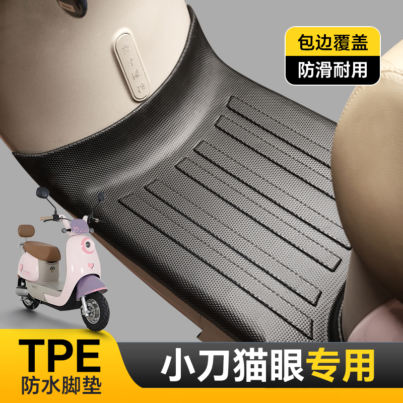 适用小刀猫眼脚垫专用电动车脚踏垫防水防滑耐磨加厚TPE改装配件