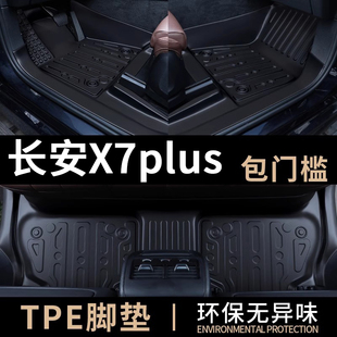 专用于2024款长安X7plus脚垫全包围7座专用第二代汽车装饰配件tpe