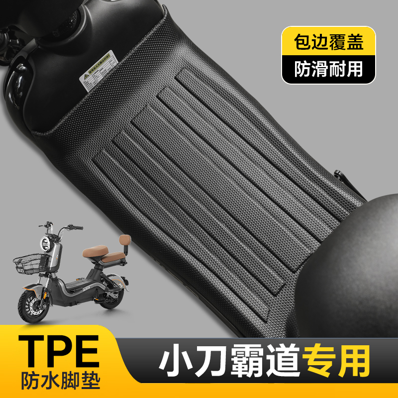 专用小刀霸道脚垫电动车脚踏垫防水防滑耐磨包边加厚TPE改装配件