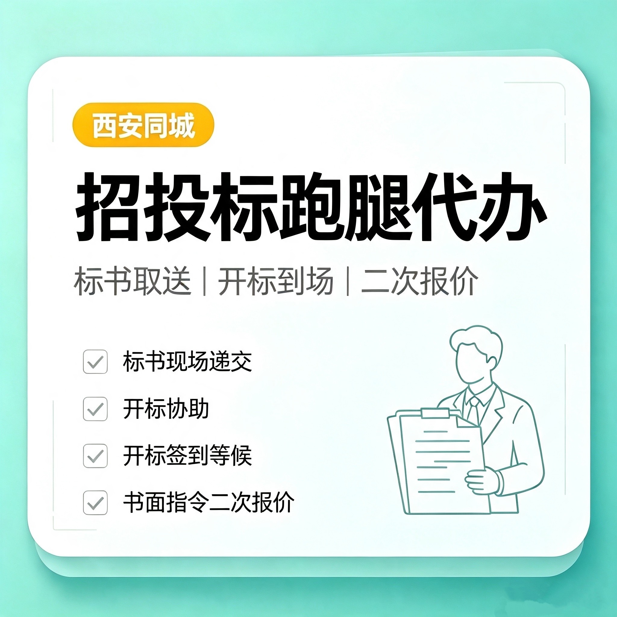西安招投标跑腿代办标书递交开标协助书面指令二次报价资料取送