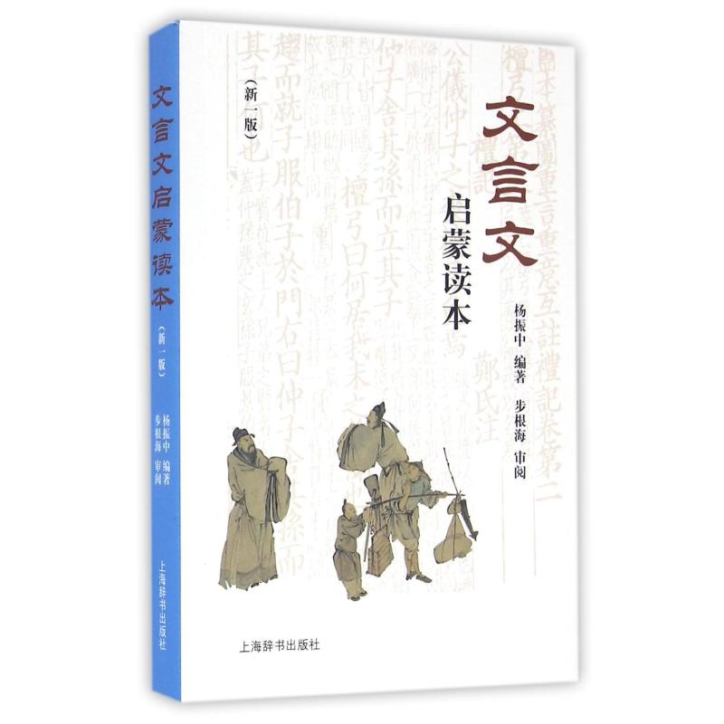 文言文启蒙读本 新修订版 杨振中 小升初中小学通用小学生背文言文阅读训练全解一本通解读经典诵读小古文100篇 上海辞书出版社图片