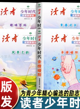 读者少年时代青春典藏版全套4册青少年科普励志读物增长知识提升视野趣味阅读精选佳作四大主题优美范文作文素材积累写作技巧提升