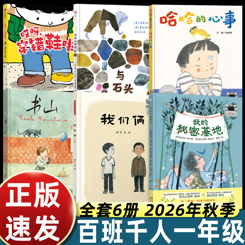2026秋百班千人一年级适合阅读的儿童绘本故事书6-8岁以上精装硬皮我的秘密基地/我们俩/哈哈的心事/书山/哎呀穿错鞋啦/与石头相遇