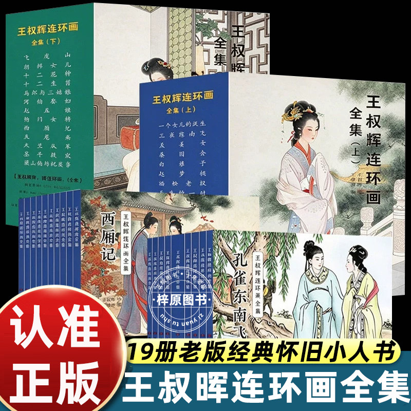 19册王叔晖连环画全集上下汇集王叔晖经典代表作以精致工笔线描演绎古典名著故事刻画古代人物神态服饰与场景还原古典文学意境图